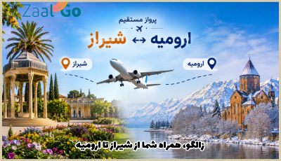 بلیط هواپیما شیراز ارومیه